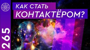 #265 Как настроиться на контакт и стать контактером определенной цивилизации?