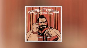 Скворцы Степанова feat. Бригадный Подряд - Саня (Официальная премьера трека)