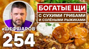 БОГАТЫЕ ЩИ С СУХИМИ БЕЛЫМИ ГРИБАМИ И СОЛЁНЫМИ РЫЖИКАМИ. РУССКАЯ КУХНЯ