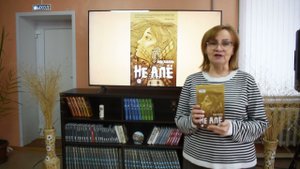 Свидание с книгой: Аида Павлова "Не алё"