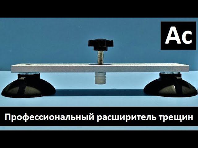 Расширитель "Ас" для раскрытия трещин на лобовом стекле