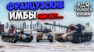 ФРАНЦУЗСКИЕ ИМБЫ ИЛИ НЕТ! ОБЗОР ВЗВОДА AMX-13 (HOT) В WAR THUNDER MOBILE!