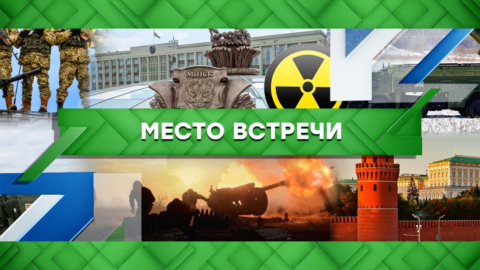«Место встречи»: ядерное оружие в Белоруссии и большое пекинское паломничество (27.03.2023)