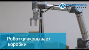 Universal Robots UR складывает коробки