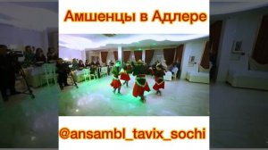 Амшенцы в Адлере.ансамбль Тавих.рук Марта Папазян.амшенский двор