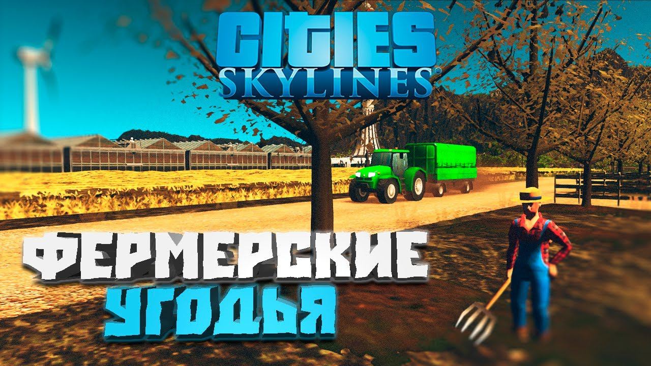 Фермерские угодья #14 - Cities: Skylines