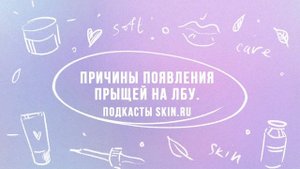 Причины появления прыщей на лбу