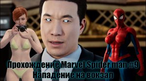 Прохождение Marvel Spider man #9 Нападение на вокзал