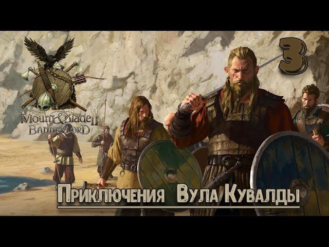 ⚔️Mount & Blade II Bannerlord ⚔️ серия №3 Первые победы!