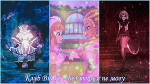 Клуб Винкс - Без тебя я не могу