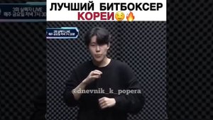 Лучший битбоксёр Кореи