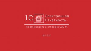 1С-Отчетность_ Формирование и отправка СЗВ-М из БП 3.0