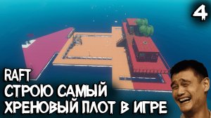 Raft - строю самый стрёмный и плохой плот в игре. Исключительно для души и тела #4