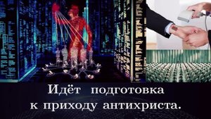 Идёт  подготовка к приходу антихриста.