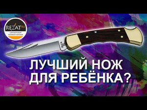 Классический нож BUCK 110 - Лучший нож для ребенка? | Обзор от Rezat.Ru
