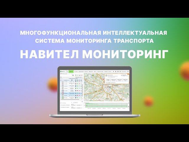 Навител.Мониторинг