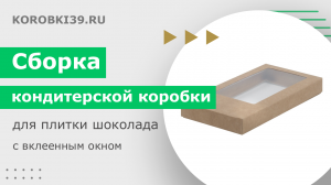 Сборка кондитерской коробки для плитки шоколада с вклеенным окном