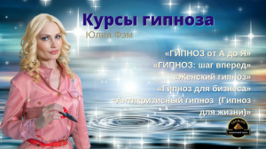 Курсы гипноза  | Юлия Фэм | Гипнолог |Москва |ГИПНОРУ | Тренинговый центр