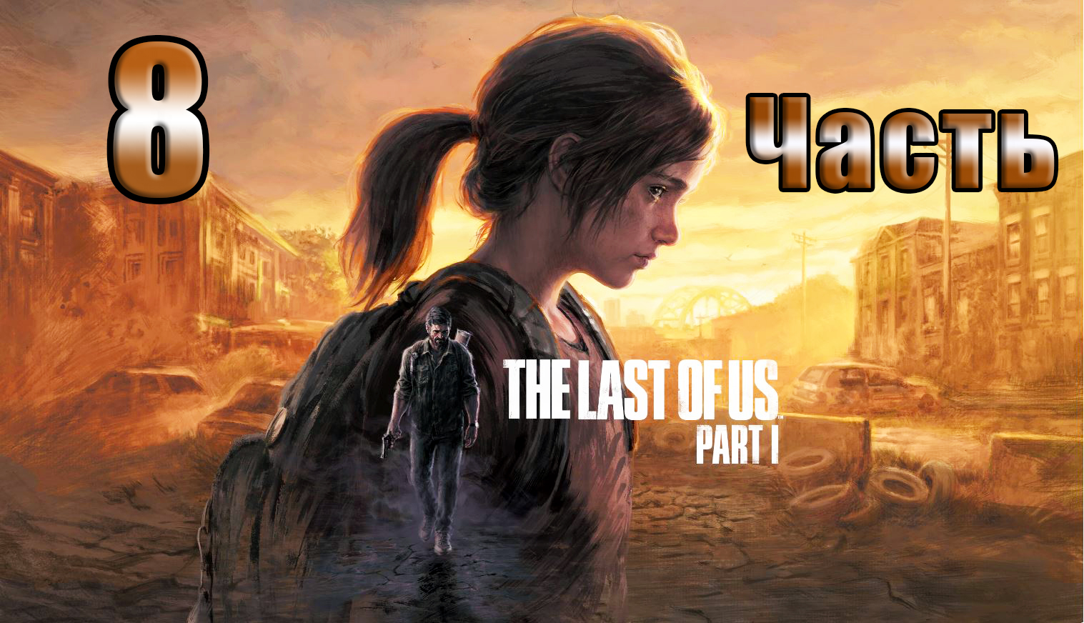 ?The Last of Us Part I ?(2023)?- на ПК ➤ Прохождение # 8 ➤