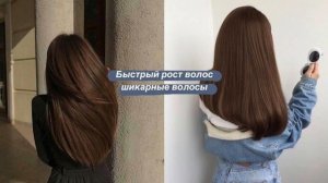 ?Быстрый рост волос?[саблиминал]