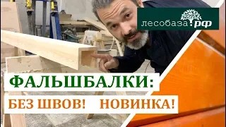 Фальшбалки без швов. И ещё дешевле!