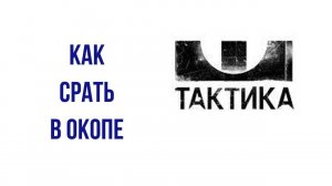 Как срать в окопе