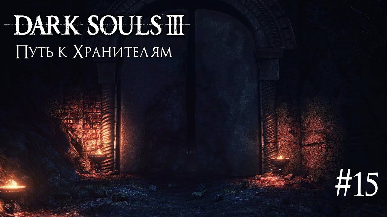 DARK SOULS 3 ► ПУТЬ К ХРАНИТЕЛЯМ [ПРОХОЖДЕНИЕ #15] смотреть онлайн