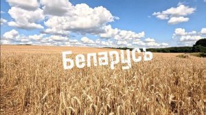 Беларусь: Гродно и Минск