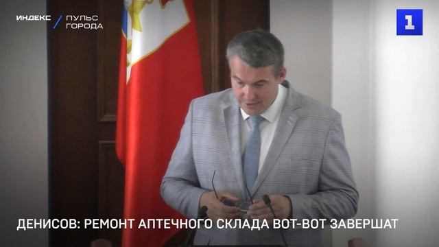 Денисов: ремонт аптечного склада вот-вот завершат