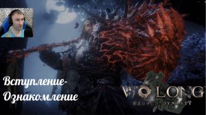 Wo Long: Fallen Dynasty(Прохождение 1)