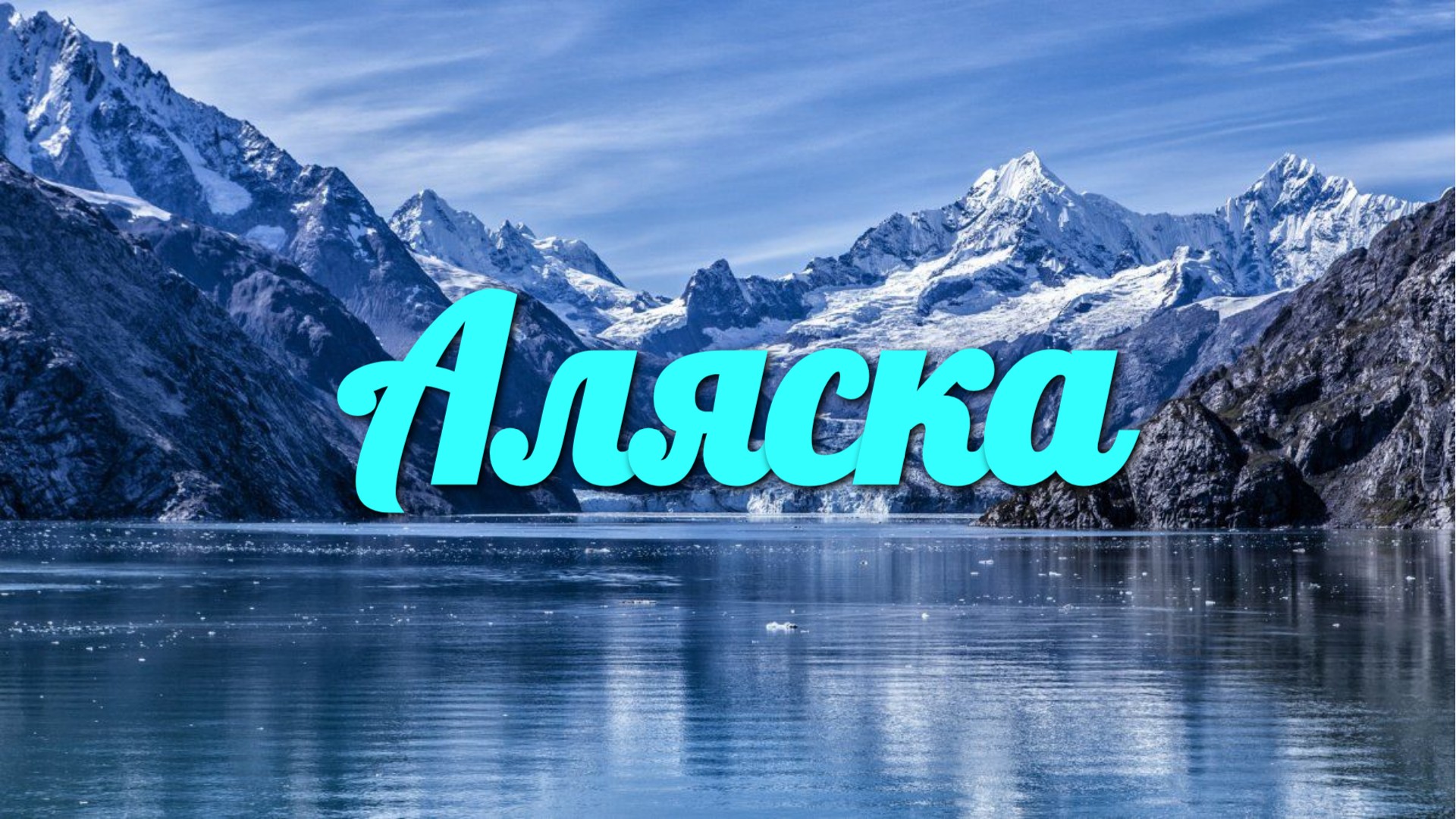 Аляска, Живописный фильм со спокойной музыкой, Медитацией на сон и расслабление