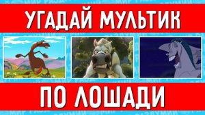 УГАДАЙ МУЛЬТФИЛЬМ ПО ЛОШАДИ ЗА 10 СЕКУНД !