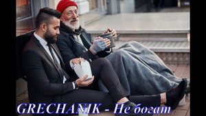 GRECHANIK - Не богат