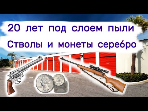 Стволы и монеты серебро. 20 лет под слоем пыли в гараже.