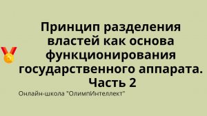 Принцип разделения властей как основа функционирования государственного аппарата. Часть 2