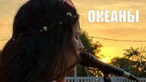 Океаны | Слова и аккорды | cover Hillsong Ukraine | Block Project