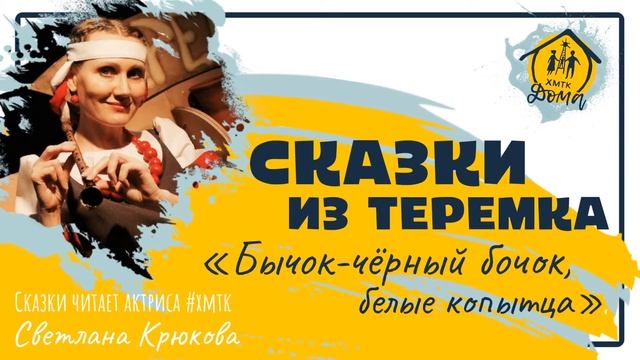Бычок-чёрный бочок, белые копытца смотреть онлайн