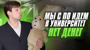 МЫ С ПО ИДЕМ В УНИВЕРСИТЕТ! - НЕТ ДЕНЕГ НА ОБЕД