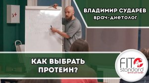 Как выбрать протеин Владимир Сударев