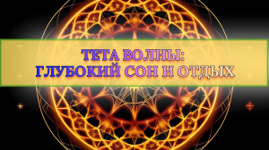 ТЕТА ВОЛНЫ ДЛЯ ГЛУБОКОГО ОТДЫХА