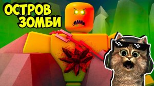 ПОБЕГ С ОСТРОВА ЗОМБИ В РОБЛОКС ☣ ☣ ☣ КРУШЕНИЕ САМОЛЁТА
