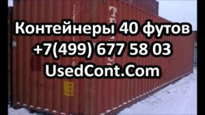 морские контейнеры 40 футов бу, контейнер 40 футов цена, продажа контейнеров 40 футов
