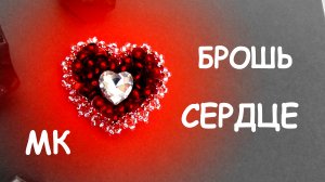 Брошь "Красное сердце" из бисера своими руками. Мастер-класс