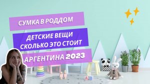 Иммиграция и роды в Аргентине 2023 | Цены на детские вещи | Сумка в роддом - ПЕРЕЗАЛИВ