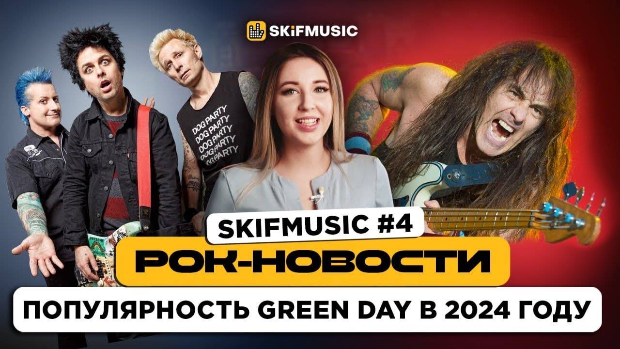 Рок-Новости #4 Популярность Green Day в 2024 году и автобиография Iron Maiden | SKIFMUSIC.RU