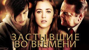 Застывшие во времени / God Dont Make The Laws / Time Waits For No One (2011)