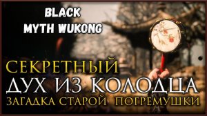 Тайна Старой погремушки, Секретный босс Вторая глава в Black Myth: Wukong