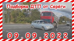 ДТП Подборка на видеорегистратор за 09.09.2022 сентябрь 2022