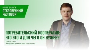 Потребительский кооператив - что это и для чего он нужен?