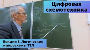 Лекция 5. Логические микросхемы ТТЛ